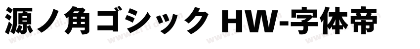 源ノ角ゴシック HW字体转换